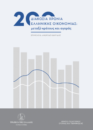 200 χρόνια ελληνικής οικονομίας: μεταξύ κράτους και αγοράς