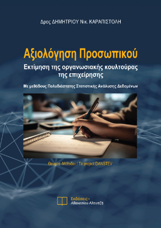 Αξιολόγηση Προσωπικού