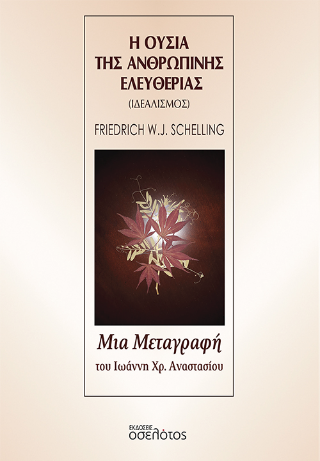 Η ουσία της ανθρώπινης ελευθερίας