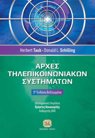 Αρχές Τηλεπικοινωνιακών Συστημάτων
