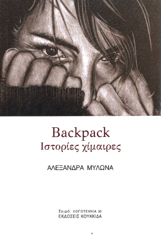 Backpack – Iστορίες χίμαιρες