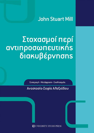 Στοχασμοί περί αντιπροσωπευτικής διακυβέρνησης