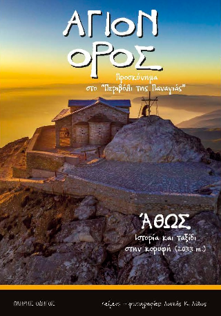 Άγιον Όρος