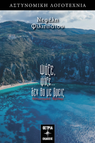 Ψάξε ψάξε…δεν θα με βρεις