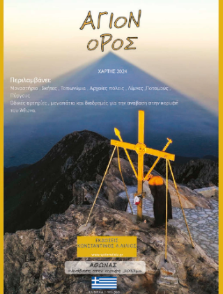 Άγιον Όρος