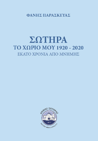 Σωτήρα, το χωριό μου 1920 – 2020
