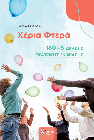Χέρια Φτερά