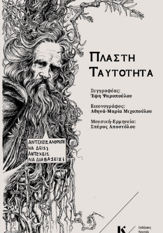 Πλαστή ταυτότητα
