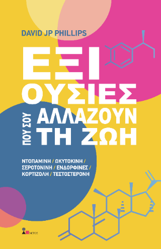 Έξι Ουσίες Που Σου Αλλάζουν τη Ζωή