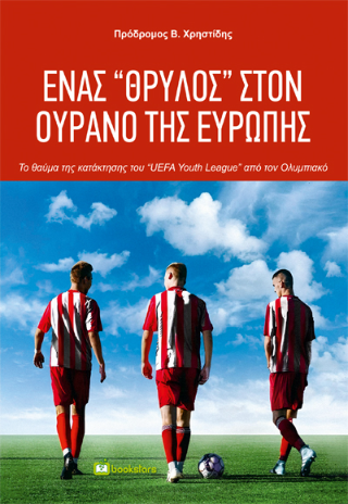 Ένας “Θρύλος” στον ουρανό της Ευρώπης