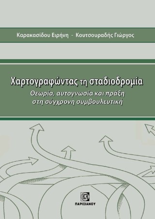 Χαρτογραφώντας τη σταδιοδρομία  Θεωρία, Αυτογνωσία και πράξη στη ύγχρονη συμβουλευτική