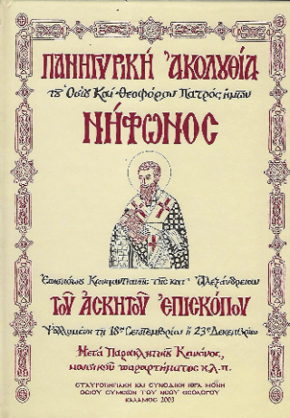 Πανηγυρική Ἀκολουθία τοῦ Ὁσίου Νήφωνος Ἐπισκόπου Κωνσταντιανῆς «Μετά Παρακλητικοῦ Κανόνος»