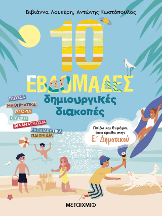 10 εβδομάδες δημιουργικές διακοπές