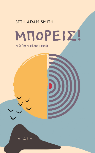 Μπορείς!