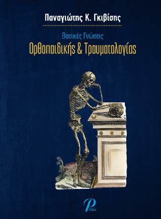 Βασικές Γνώσεις Ορθοπαιδικής & Τραυματιολογίας