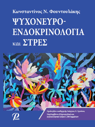 ΨΥΧΟΝΕΥΡΟΕΝΔΟΚΡΙΝΟΛΟΓΙΑ και ΣΤΡΕΣ