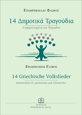 14 Δημοτικά Τραγούδια