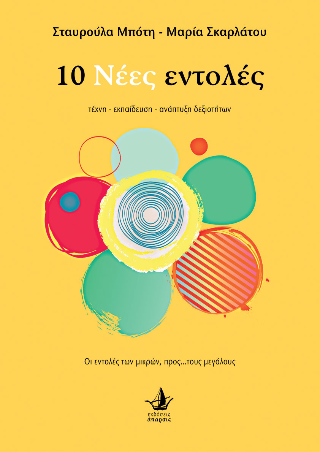 10 Νέες εντολές