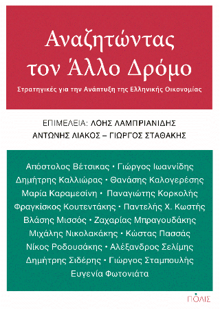 Αναζητώντας τον Άλλο Δρόμο