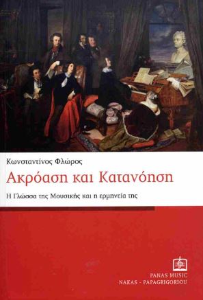 Ακρόαση και Κατανόηση