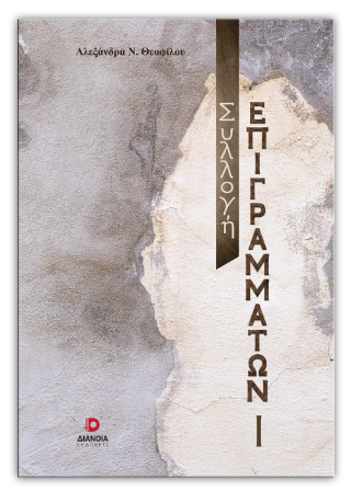 Συλλογή επιγραμμάτων 1
