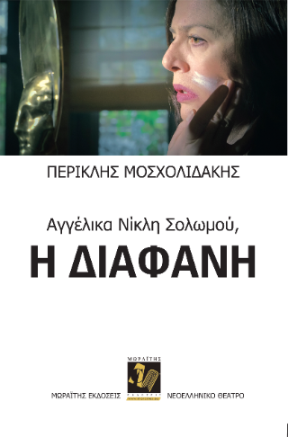 Αγγέλικα Νίκλη Σολωμού
