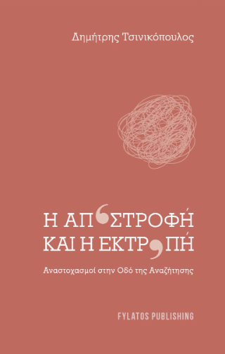 Η αποστροφή και η εκτροπή