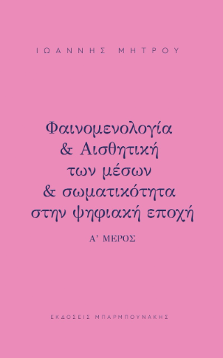 Φαινομενολογία & Αισθητική των μέσων & σωματικότητα στη ψηφιακή εποχή