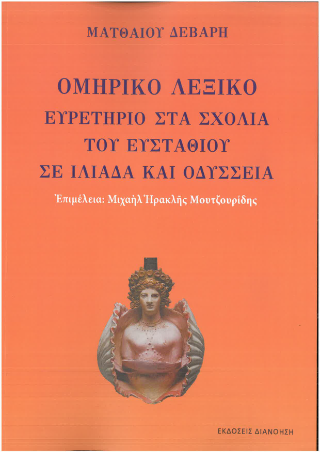 Ομηρικό Λεξικό