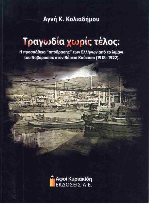 Τραγωδία χωρίς τέλος