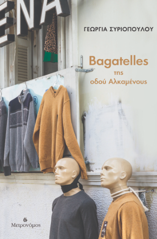 Bagatelles της οδού Αλκαμένους