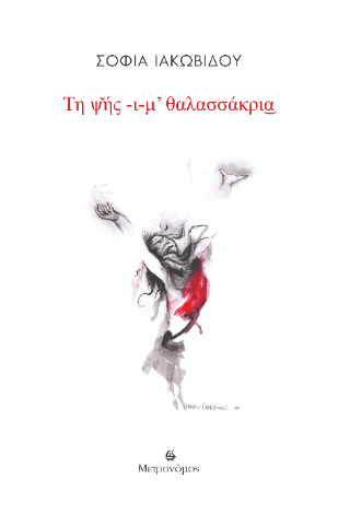 Της ψής -ι-μ’ θαλασσάκρια