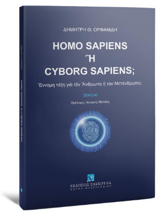 Homo Sapiens ἢ Cyborg Sapiens;