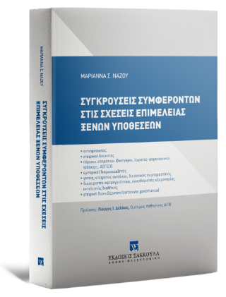 Συγκρούσεις συμφερόντων στις σχέσεις επιμέλειας ξένων υποθέσεων