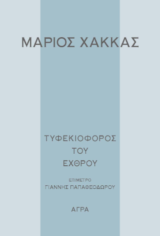 Τυφεκιοφόρος του εχθρού