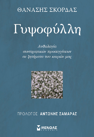 Γυψοφύλλη