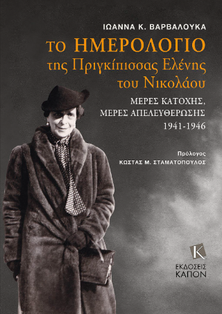 Το ημερολόγιο της Πριγκίπισσας Ελένης του Νικολάου