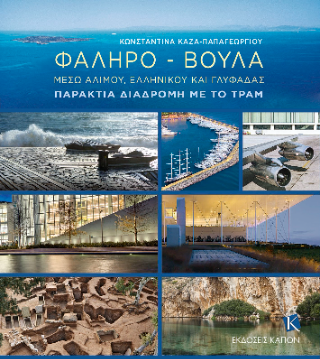 Φάληρο – Βούλα