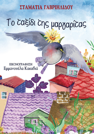 Το ταξίδι της μαργαρίτας