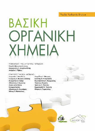 Βασική  Οργανική Χημεία