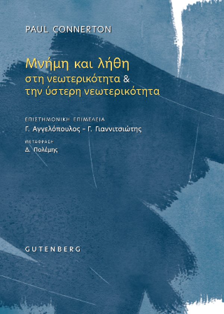 Μνήμη και Λήθη στη Νεωτερικότητα