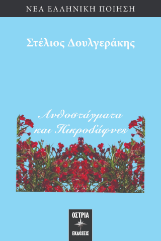 Ανθοστάγματα και πικροδάφνες