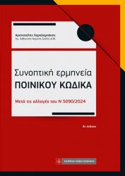 Συνοπτική ερμηνεία Ποινικού Κώδικα