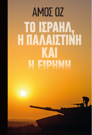 Το Ισραήλ, η Παλαιστίνη και η Ειρήνη