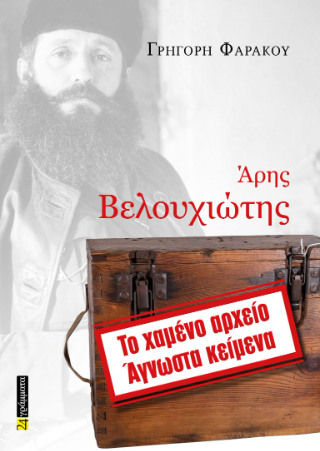 Άρης Βελουχιώτης