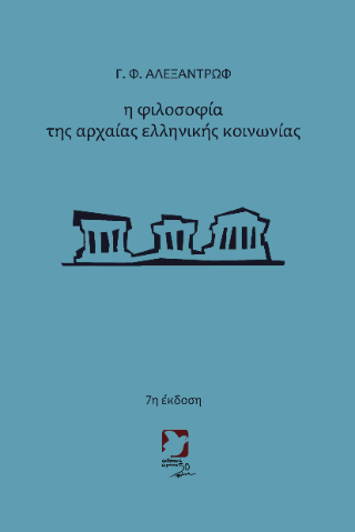 Η φιλοσοφία της αρχαίας ελληνικής φιλοσοφίας