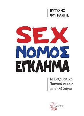 Sex – Νόμος – Έγκλημα