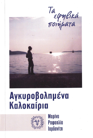 Αγκυροβολημένα καλοκαίρια