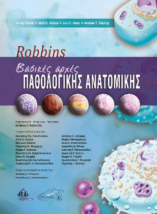 Robbins Βασικές Αρχές Παθολογικής Ανατομικής