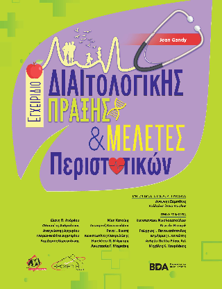 Εγχειρίδιο Διαιτολογικής Πράξης & Μελέτες Περιστατικών